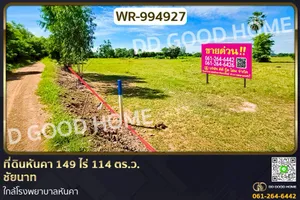WR-994927 ที่ดินหันคา 149 ไร่ 114 ตร.ว. ชัยนาท ใกล้โรงพยาบาลหันคา
