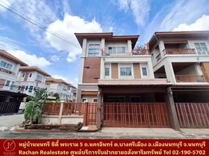 ขายด่วน บ้านแฝด 3 ชั้น หลังมุม หมู่บ้านนนทรี ซิตี้ พระราม 5 เนื้อที่ 36 ตร.ว