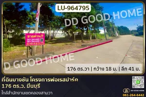 LU-964795 ที่ดินบางชัน โครงการฟอเรสปาร์ค 176 ตร.ว. มีนบุรี ใกล้สำนักงานเขตคลองสามวา