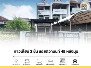 ขาย ทาวน์โฮม 3 ชั้น หลังมุม ซอยติวานนท์ 48 ถนนติวานนท์