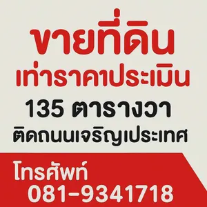 คุณเป็นเจ้าของที่ดินได้ ในราคาต้นทุน  กลางเมืองเชียงใหม่ ย่านช้างคลาน  135 ตร.ว. 
