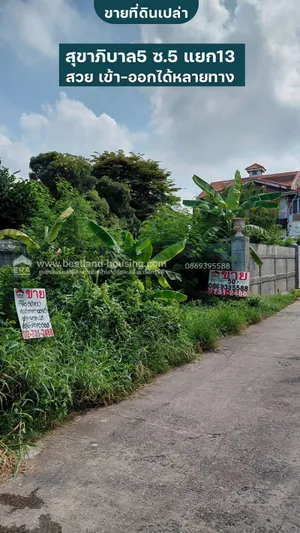 ขายที่ดิน 50 ตรว. ซอยสุขาภิบาล5 ซอย5 แยก13 สวย