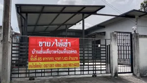 ขายบ้านเดี่ยวชั้นเดี่ยว เนื้อที่ 45 ตรว. 