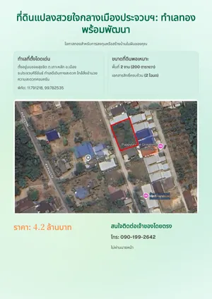 ขายที่ดินสวยใจกลางเมืองประจวบฯ ติดถนนซอย น้ำไฟพร้อม 