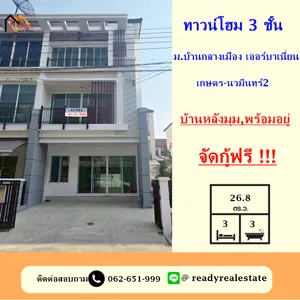 ขาย ทาวน์โฮม 3 ชั้น 26.8 ตร.ว ม.บ้านกลางเมือง เออร์บาเนี่ยน เกษตร-นวมินทร์2 หลังมุม  เดินทางสะดวกใกล้สิ่งอำนวยความสะดวก