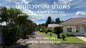 Call : 082-080-1589 บ้านตวงทอง น้ำแพร่ / Tuangthong Namprae Home ขายที่ดินพร้อมรีสอร์ท 6 ไร่เศษ ตำบลน้ำแพร่ หางดง เชียงใหม่ ใกล้อุทยานแห่งชาติออบขาน