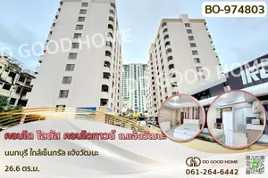 BO-974803F คอนโด โลตัส คอนโดทาวน์ ถ.แจ้งวัฒนะ นนทบุรี ใกล้เซ็นทรัล แจ้งวัฒนะ