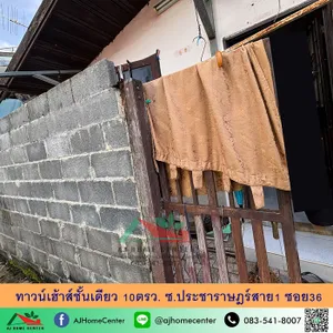 ขายถูกทาวน์เฮ้าส์ชั้นเดียว10ตรว. ซ.ประชาราษฎร์สาย1 ซอย36 จัดกู้ฟรี