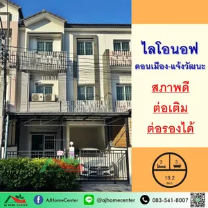 ขายทาวน์โฮม3ชั้น 19.2ตรว. ม.ไลโอนอฟ ดอนเมือง-แจ้งวัฒนะ สภาพดีพร้อมอยู่ จัดกู้ฟรี