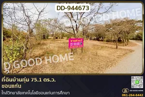DD-944673 ที่ดินบ้านทุ่ม 75.1 ตร.ว. ขอนแก่น ใกล้วิทยาลัยเทคโนโลยีขอนแก่นการศึกษา