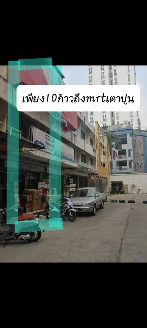อาคารพาณิชย์ติดmrtเตาปูนเพียง10ก้าว