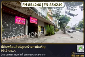 FN-854240 ที่ดินพร้อมสิ่งปลูกสร้างภาษีเจริญ 93.9 ตร.ว. ติดถนนเพชรเกษม ใกล้ รพ.เกษมราษฎร์บางแค