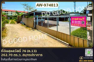 AW-974813 ที่ดินสุขสวัสดิ์ 76 (ซ.13) 262.70 ตร.ว. สมุทรปราการ ใกล้จุดขึ้นทางด่วนกาญจนาภิเษก