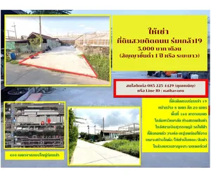ให้เช่า ที่ดินสวยติดถนน ร่มเกล้า19