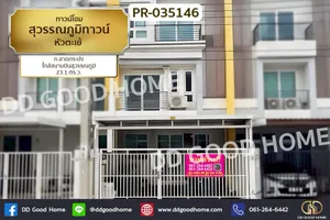 PR-035146 ทาวน์โฮม สุวรรณภูมิทาวน์ หัวตะเข้ ถ.ลาดกระบัง ใกล้สนามบินสุวรรณภูมิ