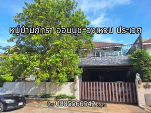 ขายบ้านเดี่ยว2ชั้นพร้อมเข้าอยู่ หมู่บ้านภัทรา อ่อนนุช-วงเเหวน ประเวศ