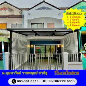ขายทาวน์เฮ้าส์ 16 ตร.ว ม.บุษบาวิลล์ ราชพฤกษ์-ท่าอิฐ รีโนเวทใหม่สวย