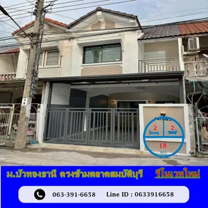 ขายทาวน์เฮ้าส์  18 ตร.ว ม.บัวทองธานี ซ.6 ตรงข้ามตลาดสมบัติบุรี ติดถนนกาญจนาภิเษก