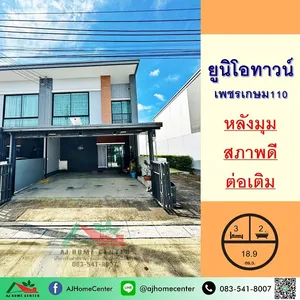 ขายทาวน์เฮ้าส์หลังมุม 18.9ตรว. ม.ยูนิโอทาวน์ เพชรเกษม110 สวยพร้อมอยู่  