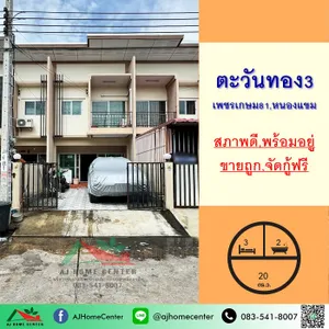 ขายถูก ทาวน์เฮ้าส์20ตรว. ม.ตะวันทอง3 ถ.เลียบคลองภาษีเจริญฝั่งใต้ พร้อมอยู่ จัดกู้ฟรี
