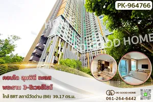 NI-964766 คอนโด ลุมพินี เพลส พระราม 3-ริเวอร์ไรน์ ใกล้ BRT สถานีวัดด่าน (B6)