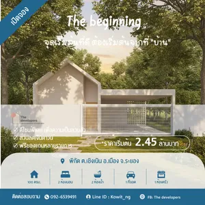 บ้านเดี่ยวดีไซน์พิเศษ 2 ห้องนอน 2 ห้องน้ำ 1 ที่จอดรถ และสวน ส่วนตัวภายในบ้าน เมืองระยอง