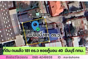 ขายที่ดิน ถมแล้ว ซอยคู้บอน 40 เข้าซอย 240 ม. พร้อมไม้ยืนต้น เขตมีนบุรี กรุงเทพ