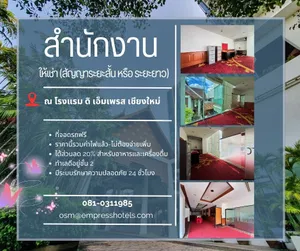 สำนักงานให้เช่า ชั้น 2 ในอาคารโรงแรม ดิ เอ็มเพรส เชียงใหม่
