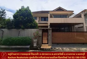 ขายด่วน บ้านเดี่ยว 2 ชั้น หลังมุม ปรับปรุงใหม่บางส่วน หมู่บ้านธารา ราชพฤกษ์-ปิ่นเกล้า เนื้อที่ 84 ตร.ว 