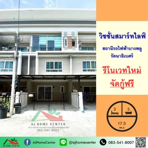 ขายถูก3.09ล้าน ทาวน์โฮม3ชั้น 17.5ตรว. ม.วิชชั่นสมาร์ทไลฟ์ สถานีรถไฟฟ้าบางพลู-รัตนาธิเบศร์ รีโนเวทใหม่ 