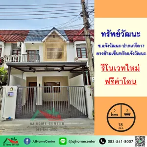 ขายทาวน์เฮ้าส์18ตรว. ม.ทรัพย์วัฒนะ ซ.แจ้งวัฒนะ-ปากเกร็ด17 รีโนเวทใหม่ ฟรีโอน .