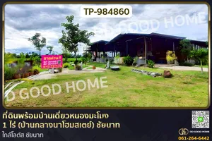 TP-984860 ที่ดินพร้อมบ้านเดี่ยวหนองมะโมง 1 ไร่ (บ้านกลางนาโฮมสเตย์) ชัยนาท ใกล้โลตัส ชัยนาท