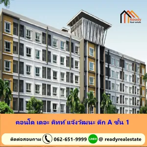 ขายคอนโด เดอะ คิทท์ แจ้งวัฒนะ ตึก A ชั้น 1 ขนาด 28.94 ตร.ม เฟอร์ครบฯ พร้อมอยู่