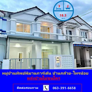 ขายทาวน์เฮ้าส์ รีโนเวทใหม่ เนื้อที่ 18.3 ตร.ว  หมู่บ้านทิพย์พิมานการ์เด้น บ้านกล้วย-ไทรน้อย หลังบ้านไม่ชนใคร