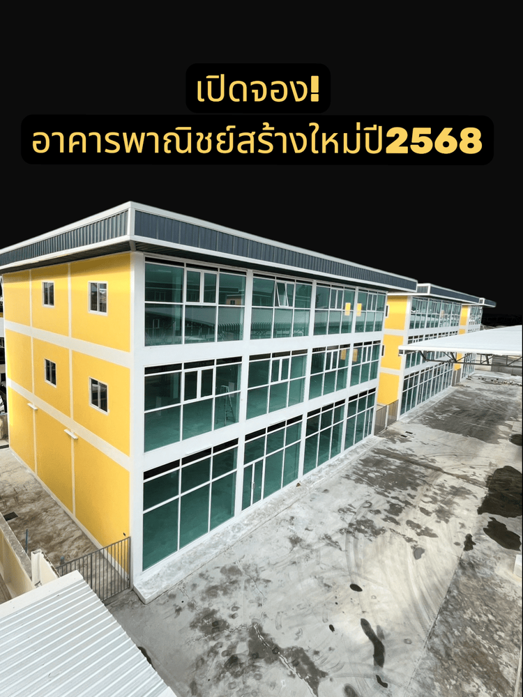 เปิดให้จองแล้ว! อาคารพาณิชย์สร้างใหม่ 3 ชั้น รองรับทุกสาขาอาชีพ บริษัท , ภาพที่ 4