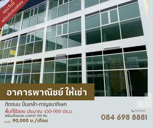 เปิดให้จองแล้ว! อาคารพาณิชย์สร้างใหม่ 3 ชั้น รองรับทุกสาขาอาชีพ Friendly บริษัท Startup/SME กับพื้นที่ใช้สอยขนาดใหญ่ รองรับพนักงานจำนวนมาก จอดรถกว่า 100 คัน 
