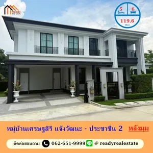 ขายบ้านเดี่ยวเนื้อที่ 119.6 ตร.ว โครงการ เศรษฐสิริ แจ้งวัฒนะ - ประชาชื่น 2 บ้านใหม่มือ 1หลังมุม พร้อมอยู่ ฟรีเฟอร์นิเจอร์