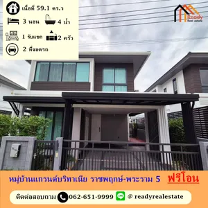 ขายบ้านเดี่ยว 59.1 ตร.ว หมู่บ้านแกรนด์บริทาเนีย ราชพฤกษ์-พระราม 5 ตกแต่งสวย ฟรีเฟอร์นิเจอร์ พร้อมอยู่