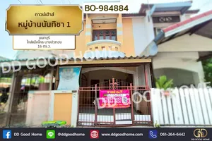 BO-984884 ทาวน์เฮ้าส์ หมู่บ้านนันทิชา 1 นนทบุรี ใกล้แม็คโคร บางบัวทอง