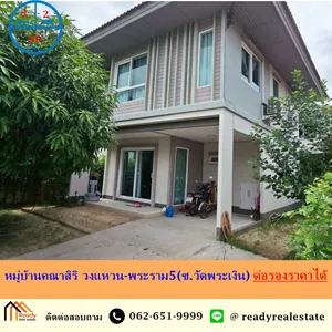 ขายบ้านเดี่ยว 2 ชั้น 50 ตร.ว หมู่บ้านคณาสิริ วงแหวน-พระราม5(ซ.วัดพระเงิน) สภาพดี ต่อรองราคาได้