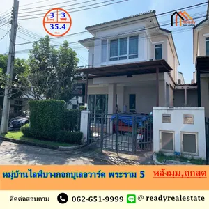 ขายถูกสุด 5.9 ล้าน บ้านเดี่ยว 2 ชั้น 35.4 ตร.ว หมู่บ้านไลฟ์บางกอกบูเลอวาร์ด พระราม 5  หลังมุม