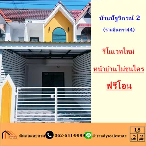 ขายทาวน์เฮ้าส์ เนื้อที่ 18 ตร.ว หมู่บ้านปัฐวิกรณ์ 2 (รามอินทรา 44) รีโนเวทใหม่ หน้าบ้านไม่ชนใคร ฟรีโอน