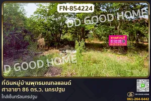 FN-854224 ที่ดินหมู่บ้านพุทธมณฑลแลนด์ ศาลายา 86 ตร.ว. นครปฐม ใกล้เซ็นทรัลนครปฐม