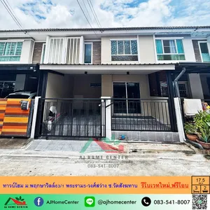 ขายทาวน์โฮม2ชั้น 17.5ตรว. ม.พฤกษาวิลล์63/1 พระราม5-วงศ์สว่าง ซ.วัดสังฆทาน รีโนเวทใหม่ ฟรีโอน