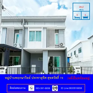 ขายทาวน์โฮม 2 ชั้น หลังริม เนื้อที่ 29.2 ตร.ว หมู่บ้านพฤกษาวิลล์ ประชาอุทิศ-สุขสวัสดิ์ 78 ต่อเติม พร้อมอยู่