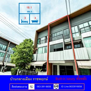 ขายถูกสุดทาวน์โฮม 3 ชั้น เนื้อที่ 18.1 ตร.ว ม.บ้านกลางเมือง ราชพฤกษ์   ตรงข้ามเซ็นทรัลเวสต์วิลล์  Built-in luxury ทั้งหลัง