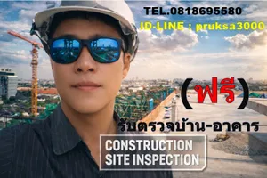 รับตรวจบ้าน (ฟรี) พร้อมรายงาน report เอกสาร การตรวจ ครบ โดย วิศวกร และ สถาปนิก มือ อาชีพ  	