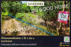 ที่ดินคลองสิบสอง 1 ไร่ 1 ตร.ว. หนองจอก ใกล้ศูนย์สุขภาพโรงพยาบาลเวชการุณย์รัศมิ์ LU-025082