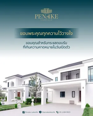 🏡โครงการน้องใหม่ Penake Lakeville ทำเลศักยภาพ เรียบหรูอย่างมีระดับ 🏡