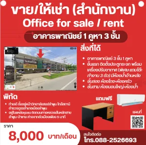 ขายและให้เช่า Office อาคารพาณิชย์ 3 ชั้น ทำเลดี ใกล้ 7-11 ตั้งอยู่หน้าวิทยาลัยสงฆ์ลำพูน ใกล้สถานีตำรวจภูธรอำเภอเมืองลำพูนบลต้นธง อำเภอเมืองลำพูน จังหวัดลำพูน